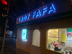 -LADY FAFA(巨鹿路陕西南路路口店)