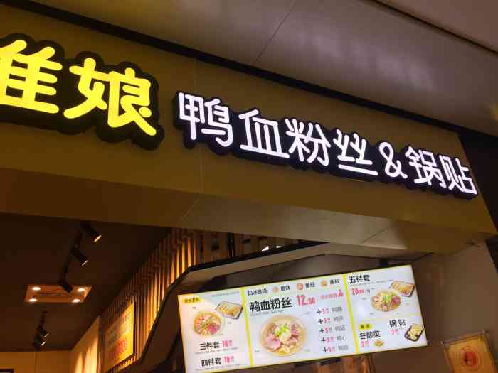 小淮娘鸭血粉丝-"地址在快乐城5楼,店面不算小.装修的简单.