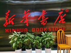 -新华书店(沙坪坝书城店)