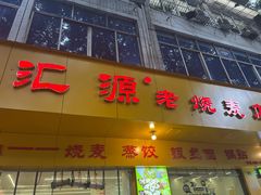 -海汇源老烧麦店(东大街总店)