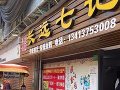 -长远七记
