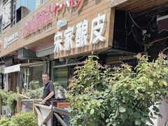 -青海宋家酿皮(汇翠花园店)