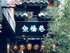 门面-鱼桥巷·美学川菜