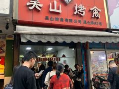 门面-吴山烤禽 (吴山路店)