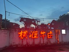 -横沥牛庄(总店)