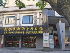 门面-尚合里潮汕牛肉火锅(海沧店)