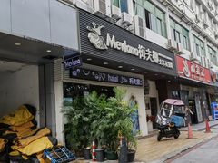 门面-Mevlana梅夫娜土耳其餐厅·清真
