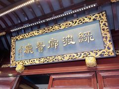 门面-绿波廊(豫园店)