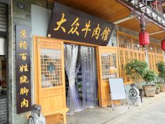 门面-大众跷脚牛肉馆·非遗传承单位(峨眉山店)