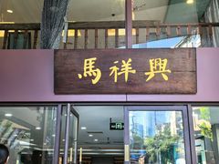-清真马祥兴菜馆(云南北路店)