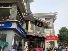 -怡园饭店-餐厅(四望亭店)