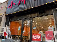 -小川香·川菜(闽江二路店)