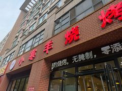 -小寒羊烧烤(凯瑞时代大厦店)