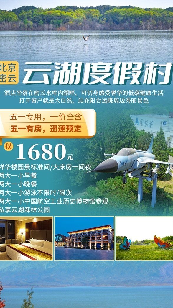 周末亲子遛娃好去处,北京密云云湖度假村,中国航空工业历史博物