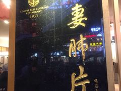 门面-夫妻肺片·中华老字号·正宗川菜(春熙路店)