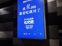 -106餐厅(山水文园店)