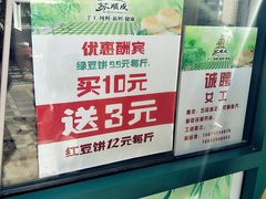 -苏顺成纯绿豆饼(中华南大街店)