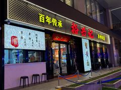 -裕兴记•蟹黄面馆(人民广场店)