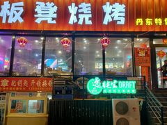 -板凳烧烤(东关街店)