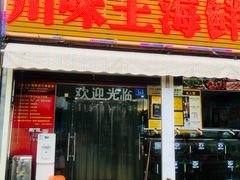 门面-南海渔家•海鲜•正宗海南菜(海棠湾店)