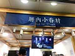 -厝内小眷村(长宁定西路店)