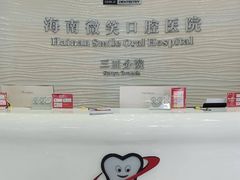 -微笑牙科口腔(三亚迎宾院区)