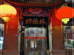 -功德林素菜饭庄(前门店)