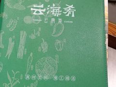 -云海肴·汽锅鸡·云南菜(高德置地店)