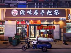-源味居手把签烧烤(长春一店)
