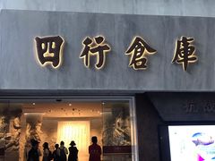 -上海四行仓库抗战纪念馆