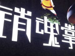 -销魂掌(卓锦曼购中心店)