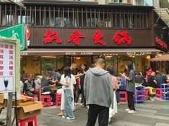 -飘香火锅(玉林西路店)