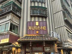 -海坛特色小吃·只做平潭特色菜(平潭店)