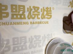 -串盟烧烤·长沙美食地标(星沙店)