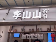 -李山山茶事(景枫店)