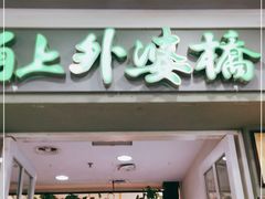 门面-涌上外婆桥(江北万达店)