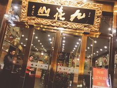 门面-九花山烤鸭店