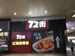 -72街荷叶饭(东方宝泰广场店)