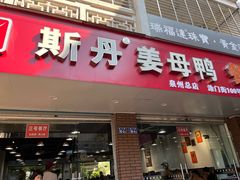 -斯丹姜母鸭·古法干香(涂门街总店)