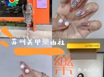 苏州樂由社|我愿称之为氛围感美甲店之王