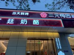 -三元梅园(团结湖店)