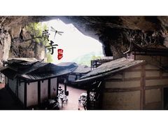 -东南悬空寺方广岩