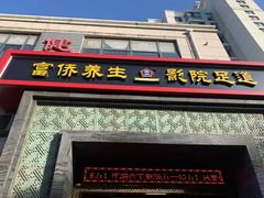 -富侨养生(九亭店)