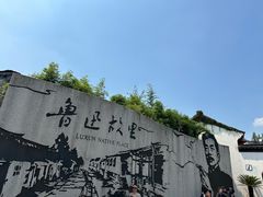 -绍兴鲁迅故里·沈园景区