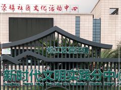 -泗泾镇社区文化活动中心
