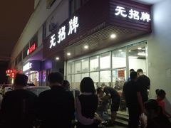 -无招牌