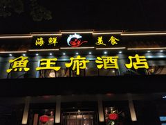门面-鱼王府大酒店
