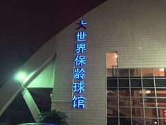 -广州保龄球馆(广州天河体育中心店)