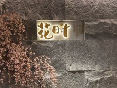 -花时·炭火烧肉(东百中心A馆店)