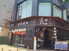 门面-吉屋烤肉(八宝街店)